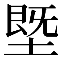 漢字の塈