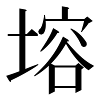 漢字の塎