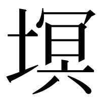 漢字の塓