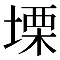 漢字の塛