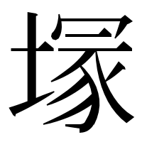 漢字の塜