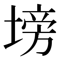 漢字の塝