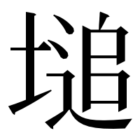 漢字の塠