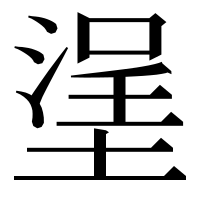 漢字の塣