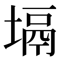 漢字の塥