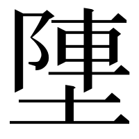 漢字の塦