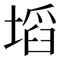 漢字の塪