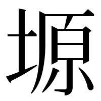 漢字の塬