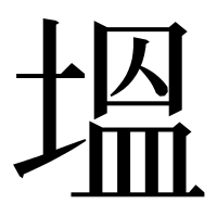 漢字の塭