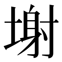 漢字の塮