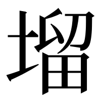 漢字の塯