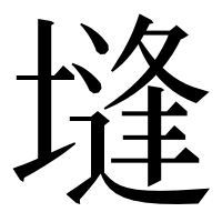 漢字の塳
