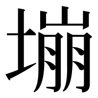 漢字の塴