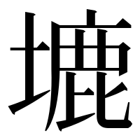 漢字の塶