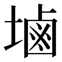 漢字の塷