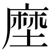 漢字の塺
