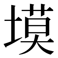 漢字の塻
