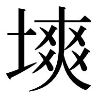 漢字の塽