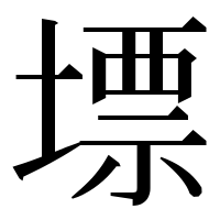漢字の墂