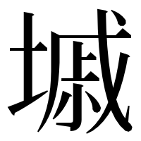 漢字の墄