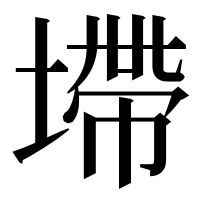漢字の墆