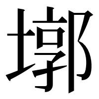漢字の墎