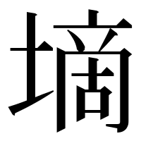 漢字の墑