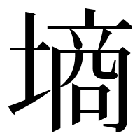 漢字の墒