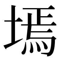 漢字の墕