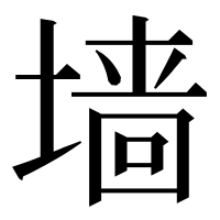 漢字の墙
