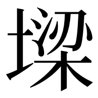 漢字の墚