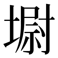 漢字の墛