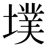 漢字の墣
