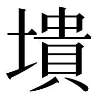 漢字の墤