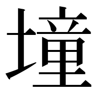 漢字の墥