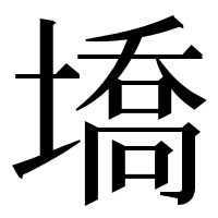 漢字の墧
