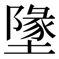 漢字の墬