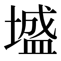 漢字の墭