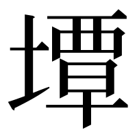 漢字の墰