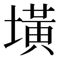 漢字の墴