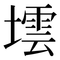 漢字の墵