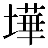 漢字の墷