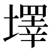 漢字の墿