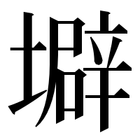 漢字の壀