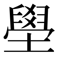 漢字の壆