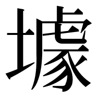 漢字の壉