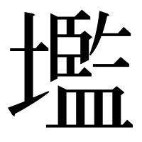 漢字の壏