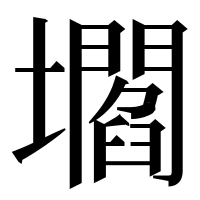 漢字の壛
