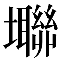 漢字の壣