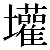 漢字の壦